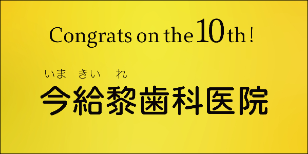 今給黎歯科医院